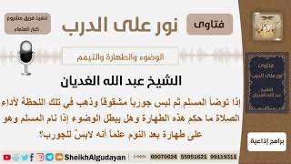 ما حكم من توضأ ثم لبس جورباً مشقوقاً وهل يبطل الوضوء إذا نام المسلم على طهارة؟ الشيخ عبدالله الغديان image