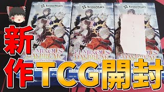 【クロスタ】新作TCGを3BOX開封して推しを当てる!?【Xross Stars/ゆっくり実況】