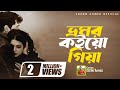 Lyrical ভ্রমর কইয়ো গিয়া Vromor Koyo Giya Radha Raman Cover Suzon Ahm