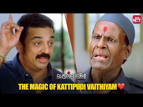 Heartwarming Kattipudi Vaithiyam’s Magic in Vasool Raja MBBS | Kamal Haasan | Sneha | Sun NXT