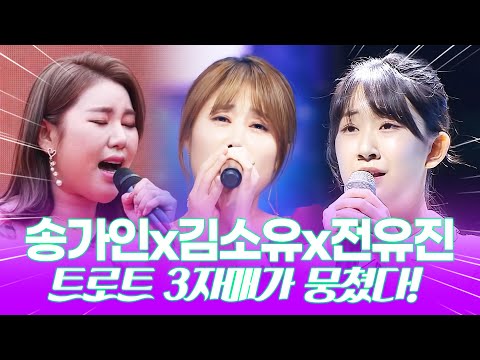 트로트 3자매가 뭉쳤습니다! 송가인 김소유 전유진의 트로트 미니 콘서트