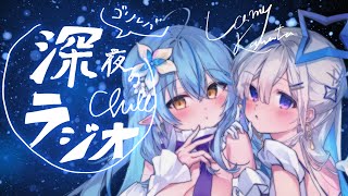 配信開始→挨拶 - 【作業用BGM】#ゴリレバ 定期深夜ラジオで語ります【天音かなた、雪花ラミィ/ホロライブ】