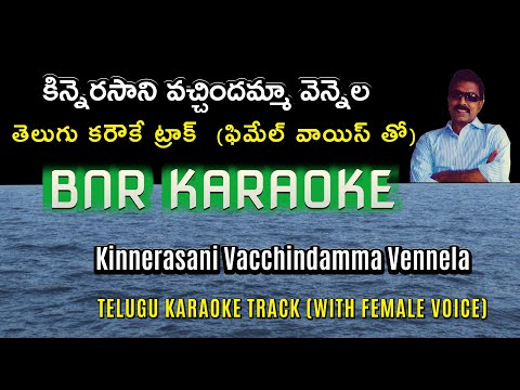Kinnerasani Vacchindamma Karaoke with FEMALE Voice | Sitara 83 | S P Balu Sailaja | Suman Bhanupriya
