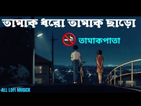 তামাক ধরো তামাক ছাড়_ 🚭_ tamak dhoro tamak charo guitar lesson | #তামাক_পাতা ]