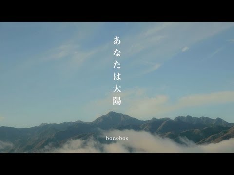 bonobos / あなたは太陽（MV）