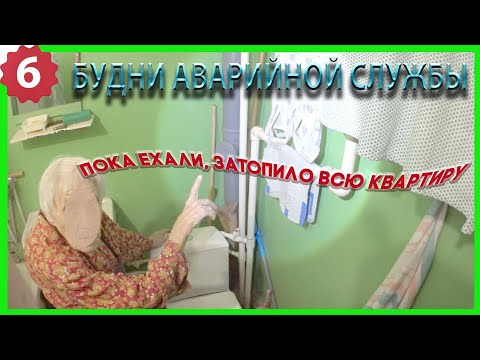 🔧 №6. Будни аварийной сантехслужбы | пока ехали затопило всю квартиру