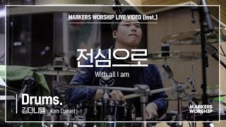 마커스워십 - 전심으로 (Drums / 김다니엘 연주) With all I am