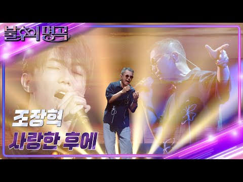 조장혁 - 사랑한 후에 [불후의 명곡2 전설을 노래하다/Immortal Songs 2] | KBS 230701 방송