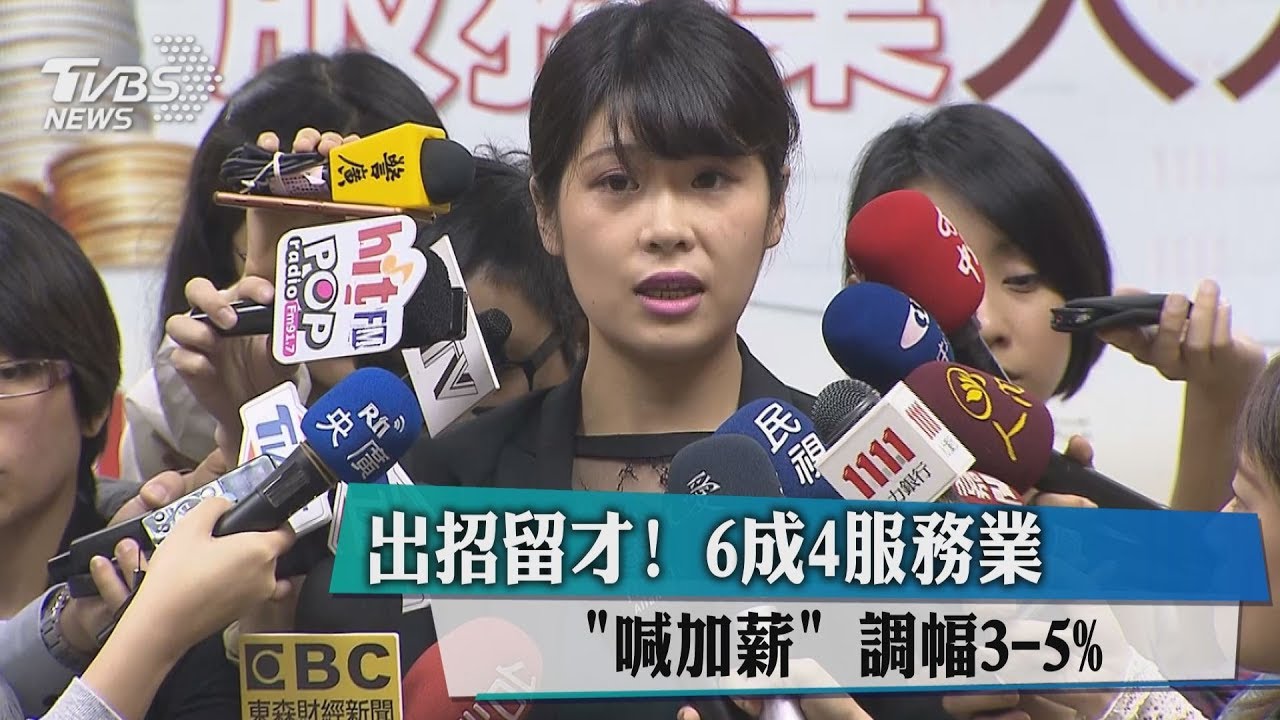 出招留才!6成4服務業「喊加薪」 調幅3-5%