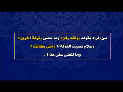 تفسير للثانوية الأزهرية ( سورة النجم ) أ عماد فتحي 01-03-2019