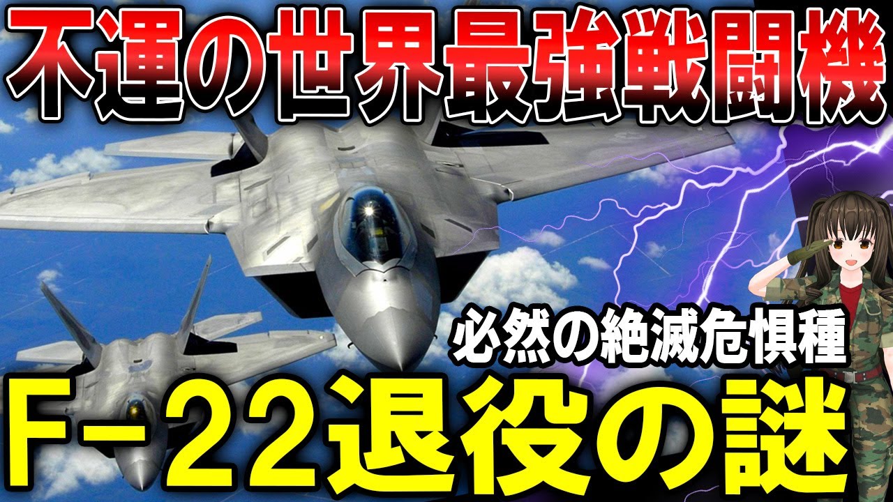 世界最強の戦闘機F-22ラプター退役のヤバい理由…高性能すぎた不運の鳥