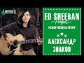 Ed Sheeran - Perfect (Разбор на гитаре)