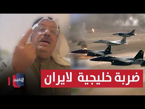 ضربة محتملة من الخليج لإيران بسلاح متقدّم .. محلّل كويتي يوضح
