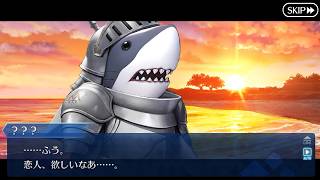 【FGO】サメ君、ひと夏の恋のゆくえ (※第11節)