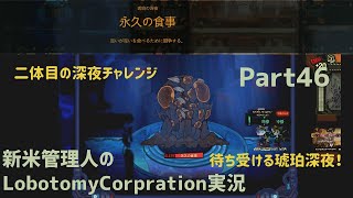【ゆっくり実況】新米管理人のLobotomyCorpration実況：Part46