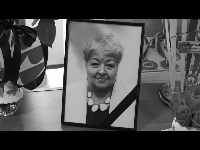 В Ангарске сегодня простились с директором Центра развития творчества детей и юношества «Гармония» Любовью Бороздиной