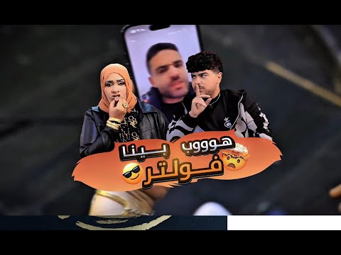 هوب بينا فولتر إهداء من أم جاسر ورحيم المفترس لإسلام فوزي تريند التيك توك 2025 م video clip