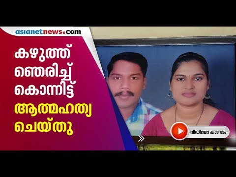 ഭാര്യയെയും മകനെയും കഴുത്ത് ഞെരിച്ച് കൊലപ്പെടുത്തിയ ശേഷം ഭര്‍ത്താവ് ആത്മഹത്യ ചെയ്തു| Murder