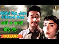 Abhi Na Jao Chhod Kar L अभी न जाओ छोड़ कर COLOR HD Mohammed Rafi Asha Bhos
