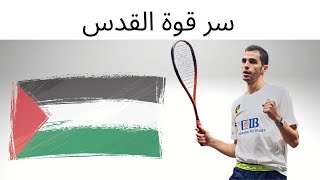 صورة سر قوة القدس - تدبر آية ١٤٣ من سورة البقرة