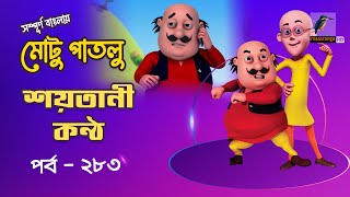 Motu Patlu - মোটু পাতলু | Ep 283 | Shoytani kontho | Bangla Cartoon - বাংলা কার্টুন | Maasranga Kids