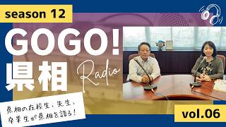 【GOGO！県相】シーズン12「第6回」