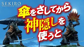 あまり知られていないSEKIROの裏技集 | マニアック過ぎるテクニック特集