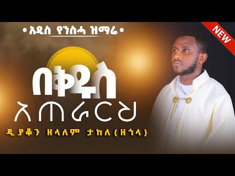 🛑 አዲስ ዝማሬ "በቅዱስ አጠራርህ" ዘማሪ ዲያቆን ዘለዓለም ታከለ (ዘጎላ) ◈New Mezmur "Bekidus Aterareh" D Zelalem Takele