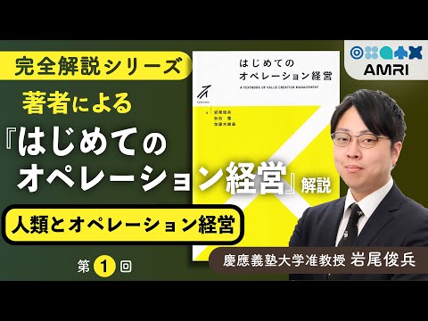経営学科 【第1章】なぜオペレーション経営が『価値創造の土台』となるのか │ 慶應義塾大学准教授 岩尾俊兵