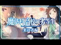 魔法科高校の劣等生 来訪者編 ASCA Howling フルを叩いてみた Mahouka Koukou No Ret