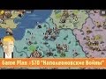 Game Plan #570 "Наполеоновские Войны" 