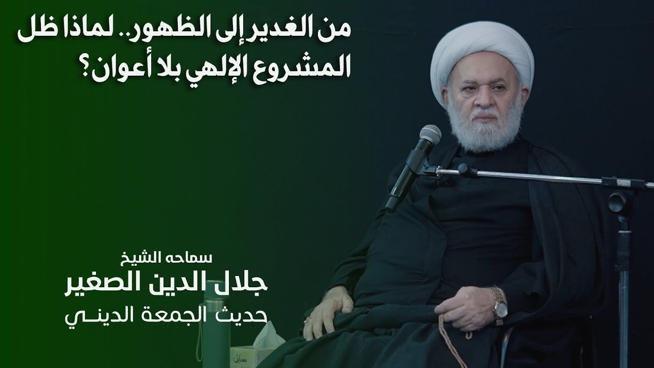 من الغدير إلى الظهور.. لماذا ظل المشروع الإلهي بلا أعوان؟