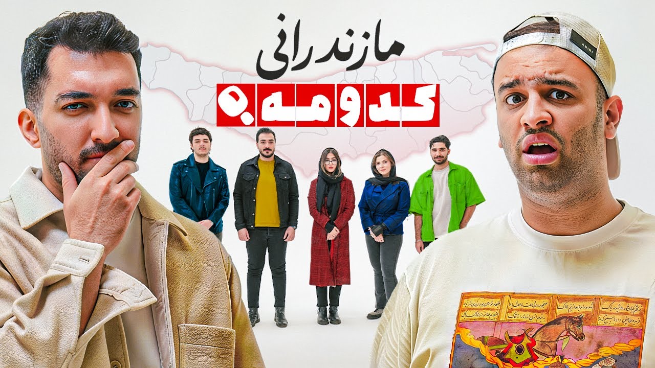 مازندرانی رو پیدا کن 👨🏽🔍👩🏻‍🦰 | کدومه؟