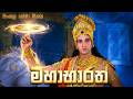 Mahabharat Sinhala Theme Song මහාභාරත්