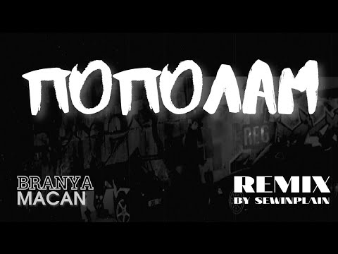 BRANYA, MACAN - ПОПОЛАМ (РЕМИКС 2021)