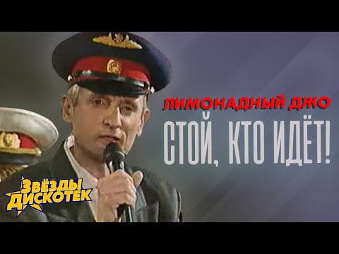 Лимонадный Джо - Стой, кто идёт