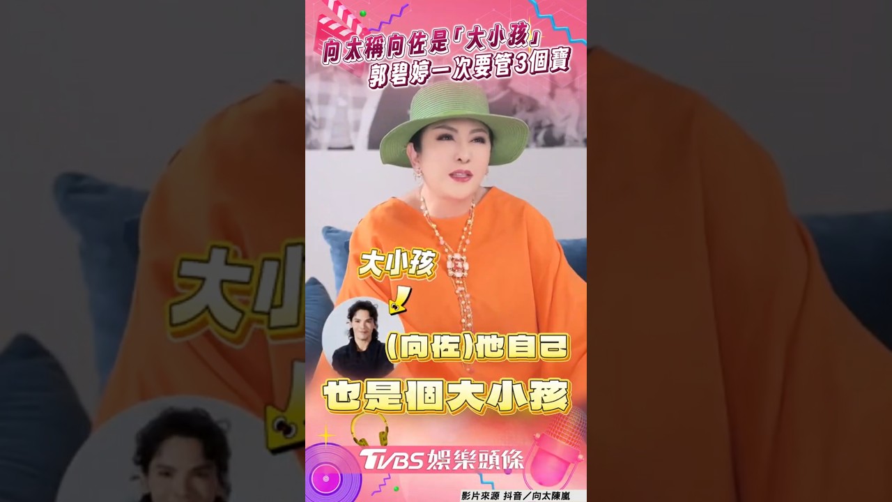 影音/向太稱向佐是「大小孩」 郭碧婷一次要管3個寶