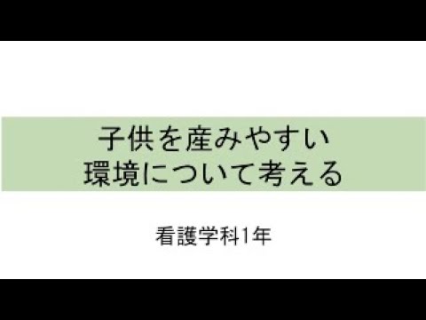 情報活用演習（基礎）での学び ～SDGsに焦点を当てた根拠に基づく問題提起とその解決策「子供を産みやすい環境について考える」