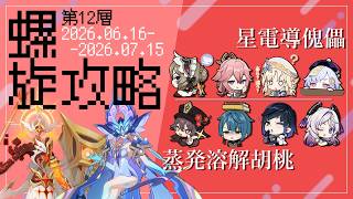 【ver.Luna7】狐桜の螺旋攻略備忘録⑨／ローテ・小言付き【🦊星電導傀儡/蒸発溶解胡桃🌸】#原神