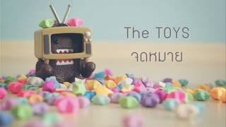 The TOYS - จดหมาย (เนื้อเพลง)