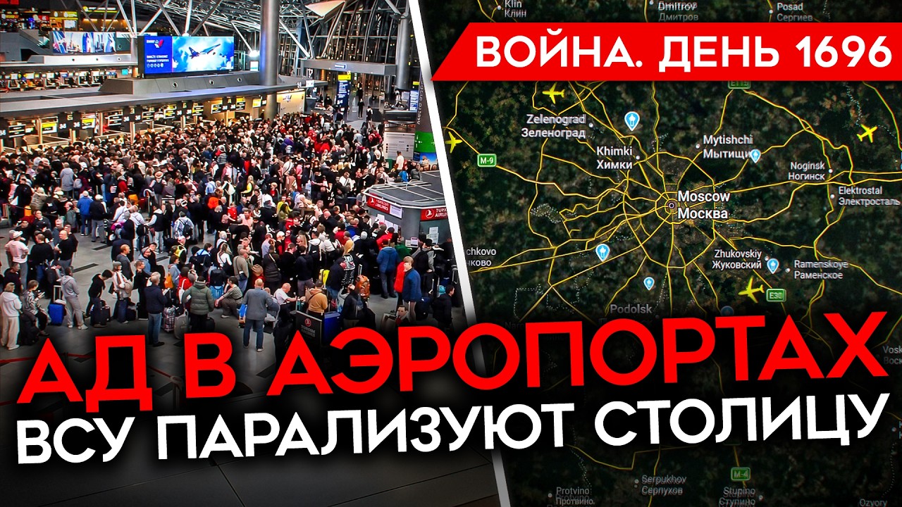 ДЕНЬ 1696. МОСКВУ ПАРАЛИЗОВАЛО/ АД В АЭРОПОРТАХ/ ПОЗОР ТРАМПА/ ГОРЫ ТРУПОВ СОЛД?