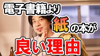【ひろゆき】電子書籍or紙の書籍どちらの方が優れているか語るひろゆき【切り抜き】