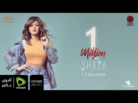 اشتغاله ولا لا شذى