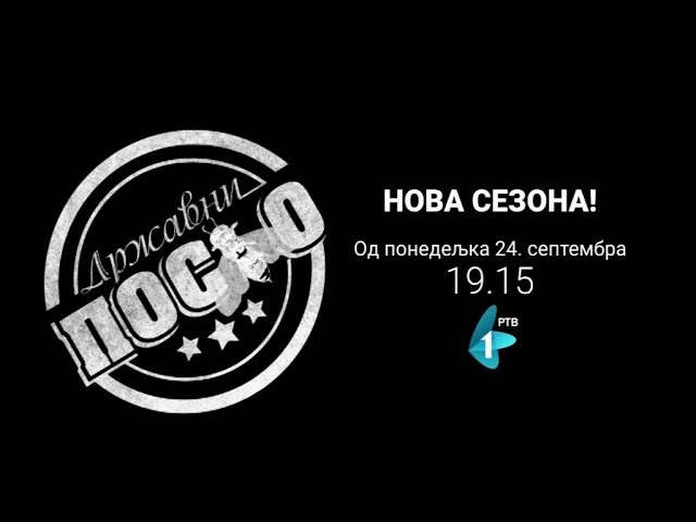 DRŽAVNI POSAO - nova sezona | od 24. septembra