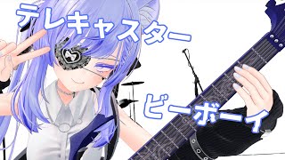 【両声類】テレキャスタービーボーイ / すりぃ 歌ってみた by Shizuki【VRChat】