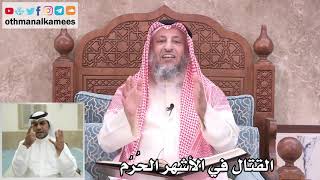 17 - حكم القتال في الأشهر الحُرُم - عثمان الخميس