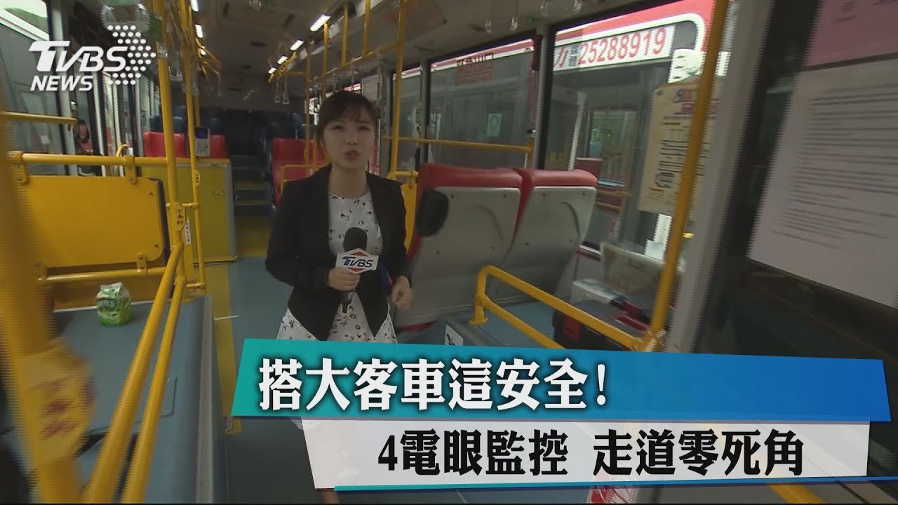 搭大客車這安全!4電眼監控 走道零死角