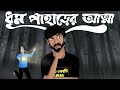 Dhum Paharer Atma Bhuter Golpo Ft Halkatech By Hrithik Adhikary 500 Kotir Golpo Horror JAS