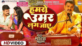 #VIDEO - Humro Umar Lag Jaye  #Pawan Singh #Garima