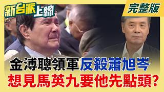 馬英九早知道2人不對勁？ 金溥聰怒揭王光慈「自行升官」還心虛躲老闆！ 蕭旭岑嘴喊清清白白「手捧現金燦笑」他轟：誰信誰就是小狗！│李正皓 主持│【新台派上線 完整版】20260525│三立新聞台